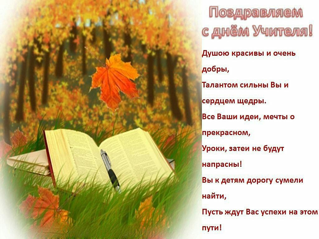 С Днем учителя!