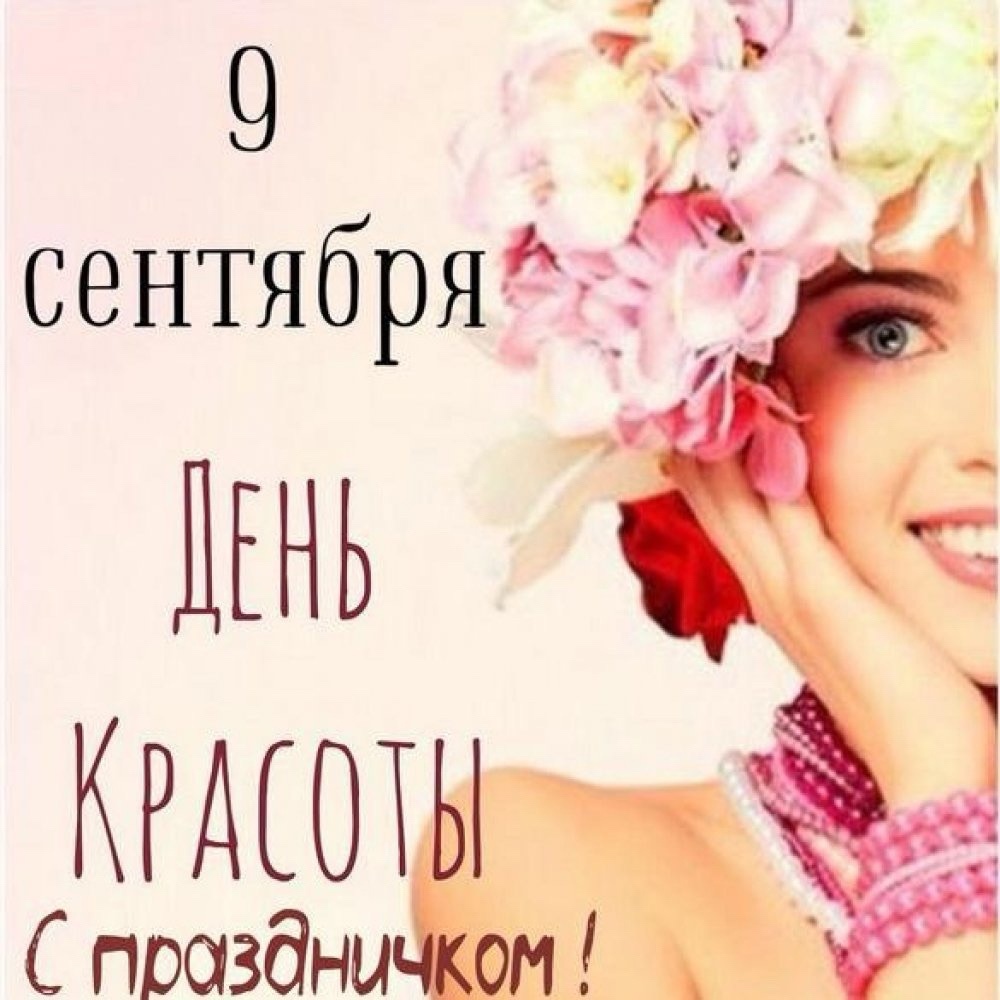 День красоты