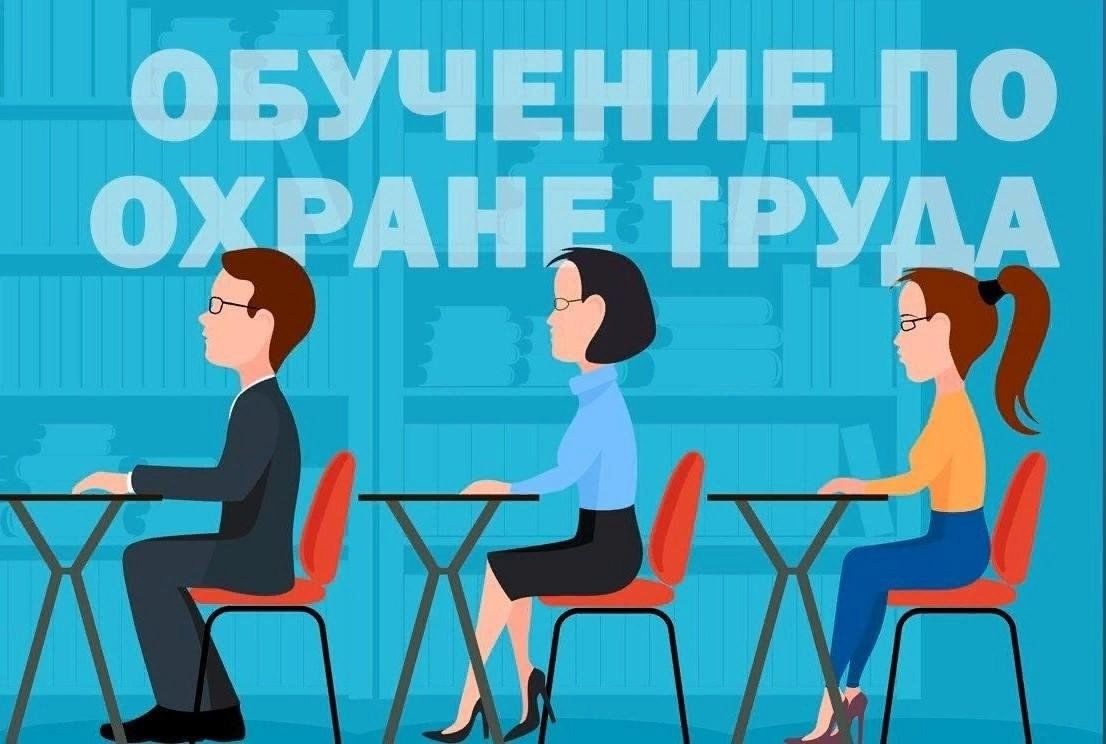 Обучение по охране труда