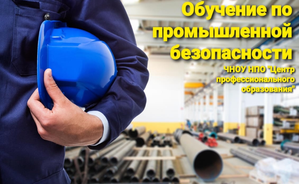 Обучение по промышленной безопасности