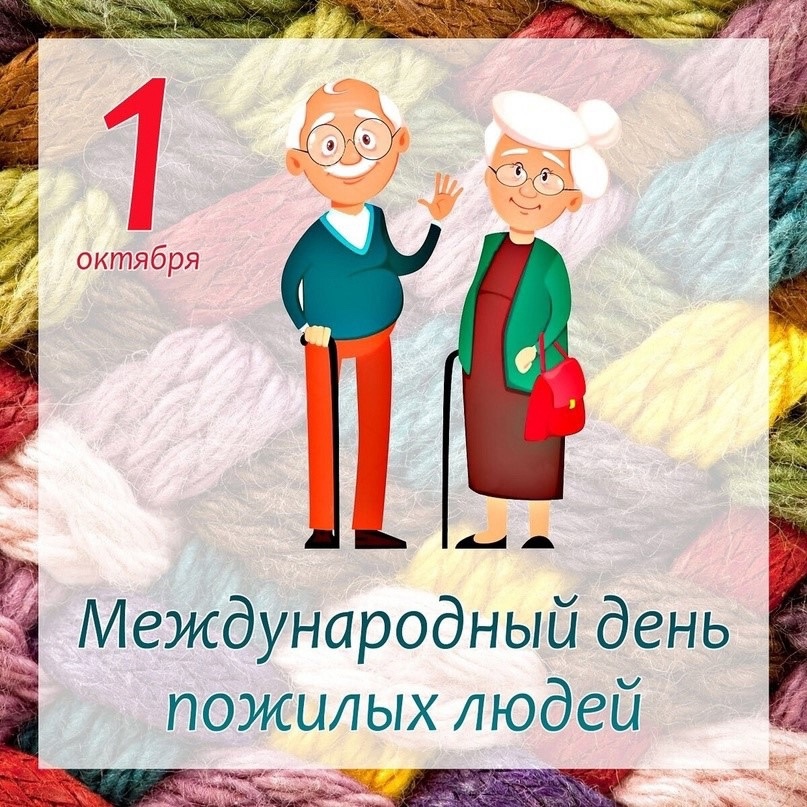 Международный день пожилых людей
