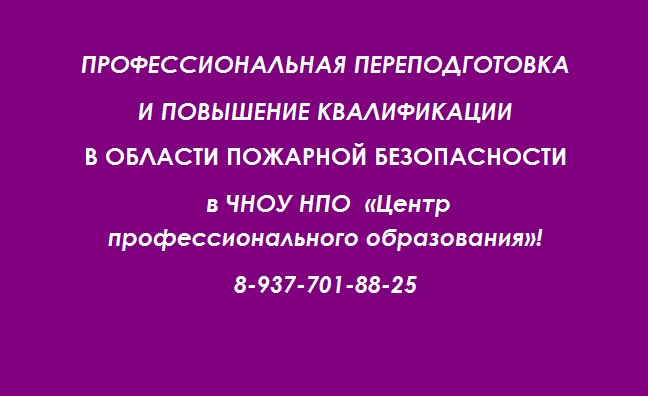 Профессиональная переподготовка и повышение квалификации в области пожарной безопасности